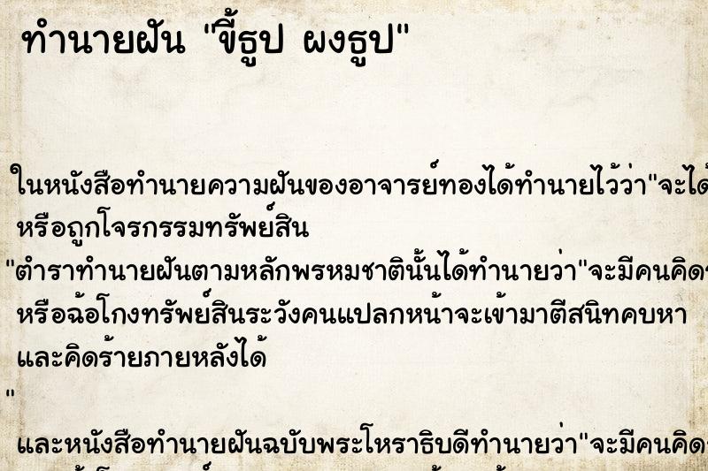 ทำนายฝัน ขี้ธูป ผงธูป ตำราโบราณ แม่นที่สุดในโลก